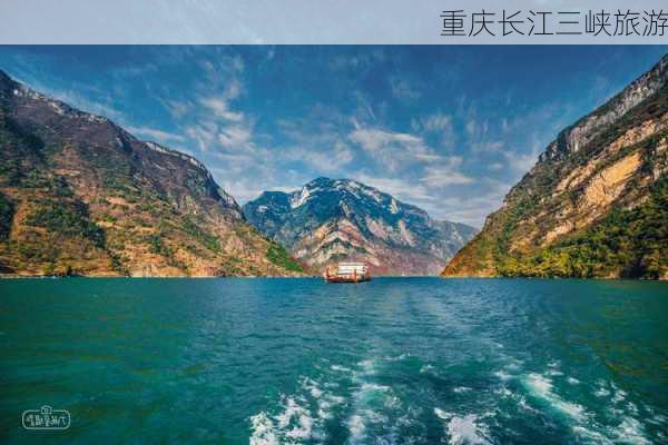 重庆长江三峡旅游