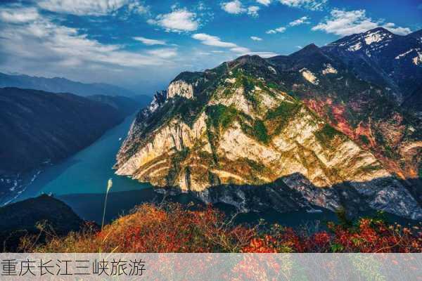 重庆长江三峡旅游