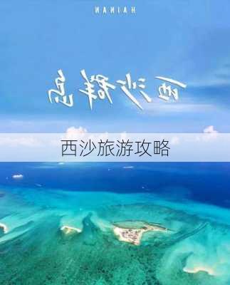 西沙旅游攻略