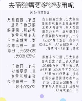 去丽江需要多少费用呢