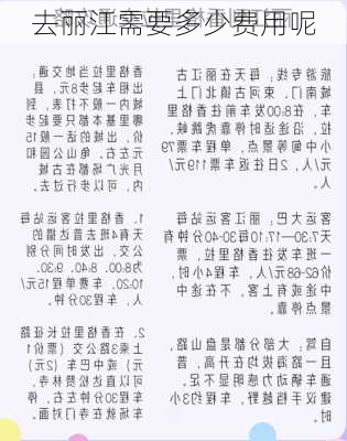 去丽江需要多少费用呢