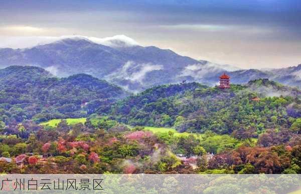 广州白云山风景区