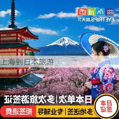 上海到日本旅游