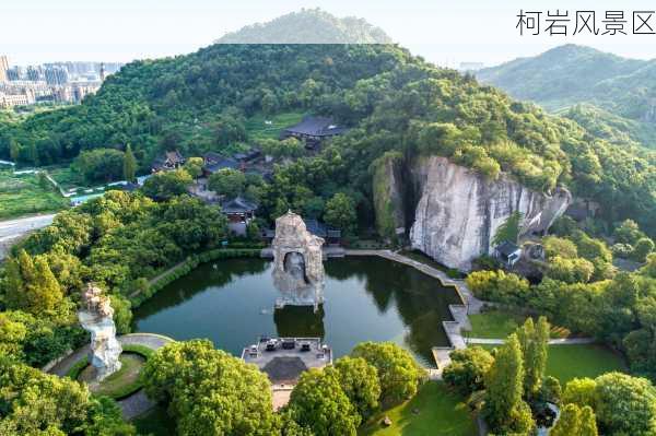 柯岩风景区