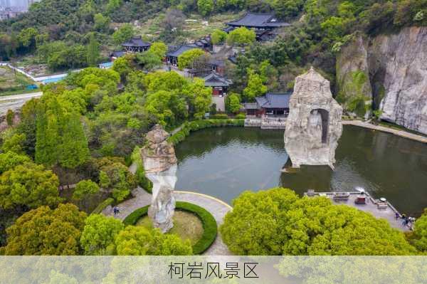 柯岩风景区