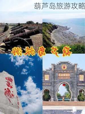 葫芦岛旅游攻略