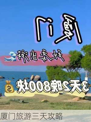 厦门旅游三天攻略