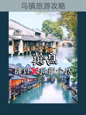 乌镇旅游攻略