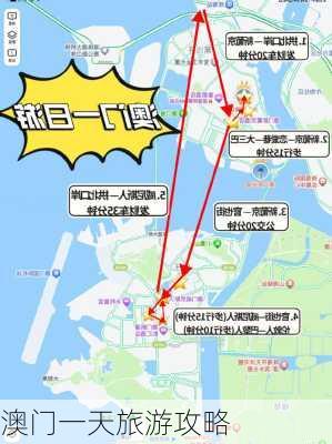 澳门一天旅游攻略