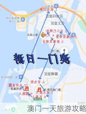 澳门一天旅游攻略