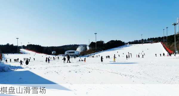 棋盘山滑雪场