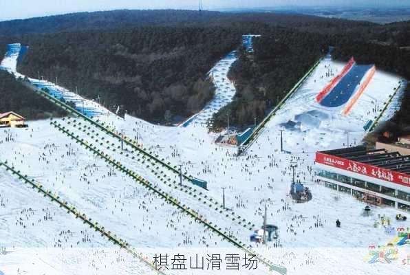 棋盘山滑雪场