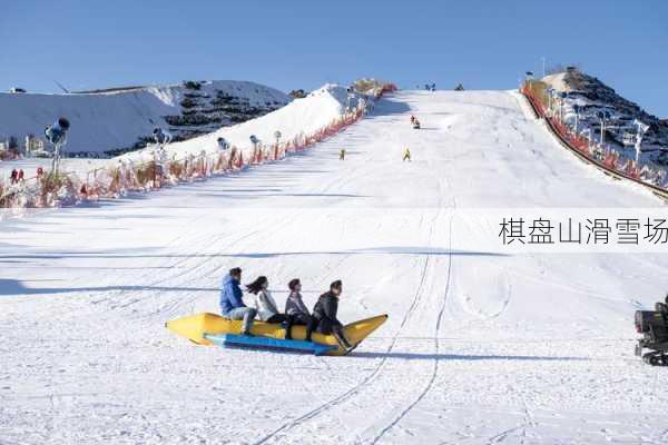 棋盘山滑雪场