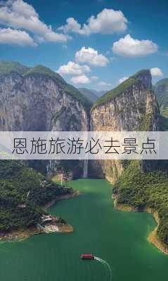 恩施旅游必去景点