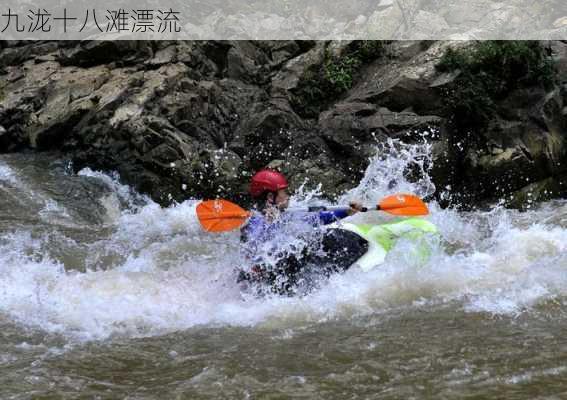 九泷十八滩漂流