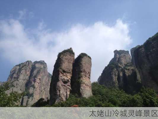 太姥山冷城灵峰景区