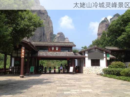 太姥山冷城灵峰景区