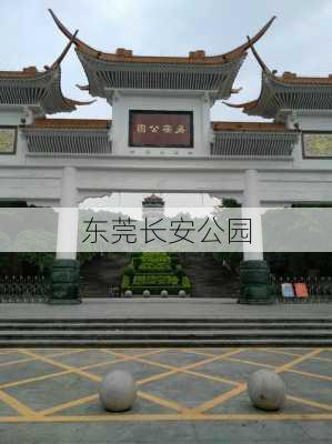 东莞长安公园