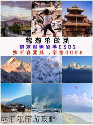 尼泊尔旅游攻略