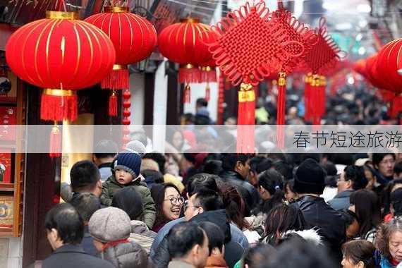 春节短途旅游