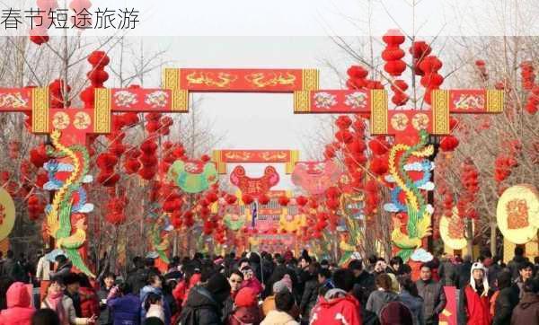 春节短途旅游