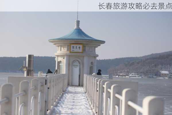 长春旅游攻略必去景点