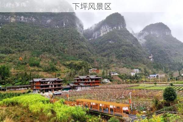 下坪风景区