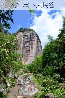 泰宁寨下大峡谷