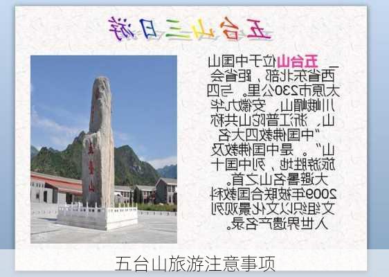 五台山旅游注意事项