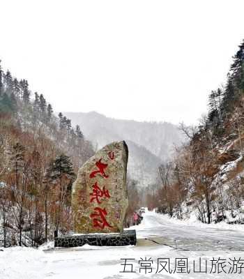 五常凤凰山旅游