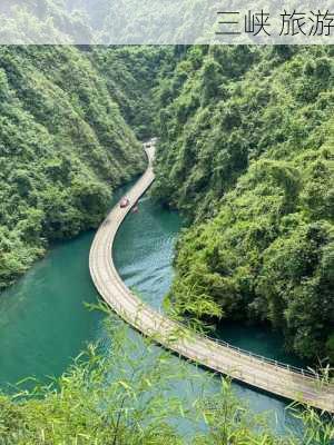 三峡 旅游