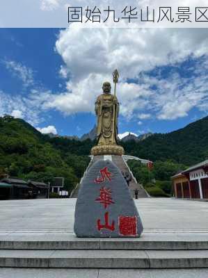 固始九华山风景区