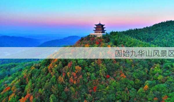 固始九华山风景区