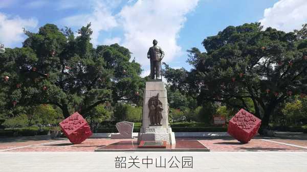 韶关中山公园