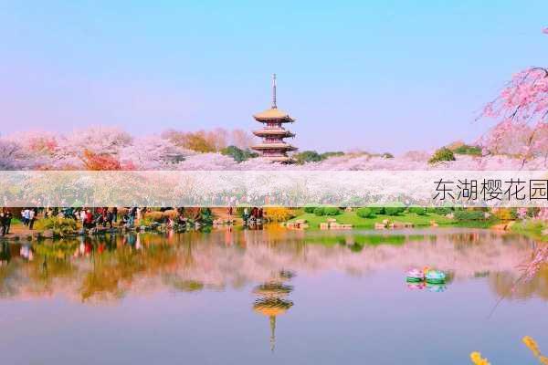 东湖樱花园