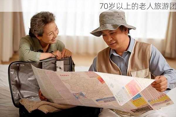 70岁以上的老人旅游团