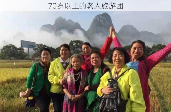 70岁以上的老人旅游团