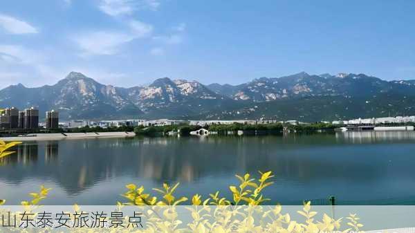 山东泰安旅游景点