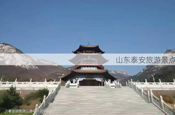 山东泰安旅游景点