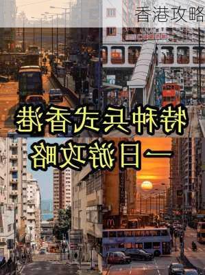 香港攻略