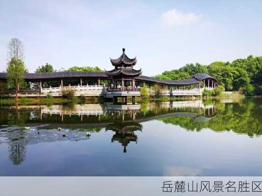 岳麓山风景名胜区