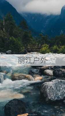 丽江户外