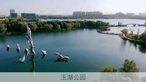 玉湖公园