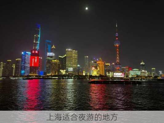 上海适合夜游的地方