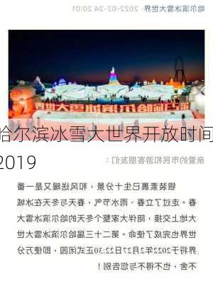 哈尔滨冰雪大世界开放时间 2019