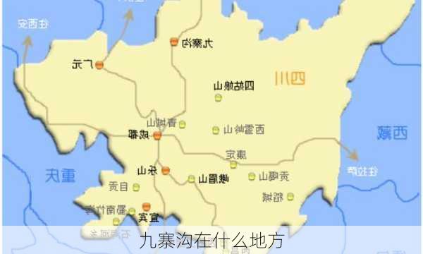 九寨沟在什么地方