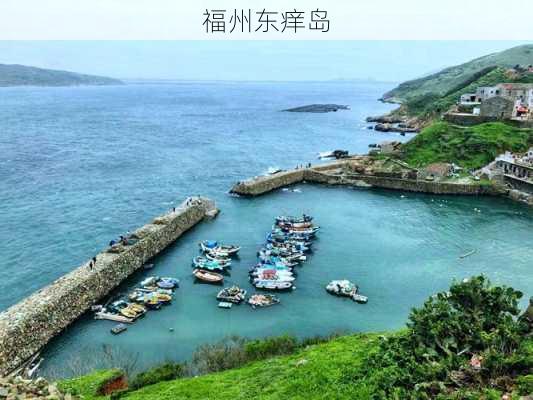 福州东痒岛