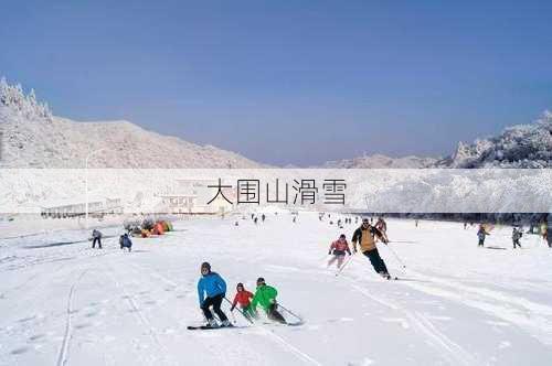 大围山滑雪