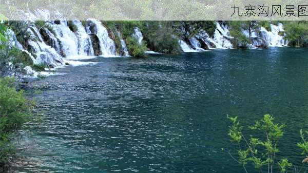 九寨沟风景图