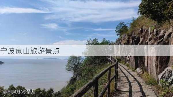 宁波象山旅游景点